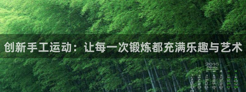 征途国际科技：创新手工运动：让每一次锻炼都充满乐趣与