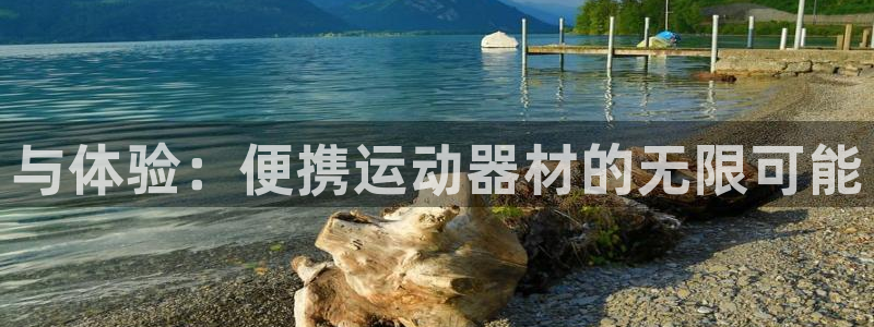 征途国际平台体育：与体验：便携运动器材的无限可能