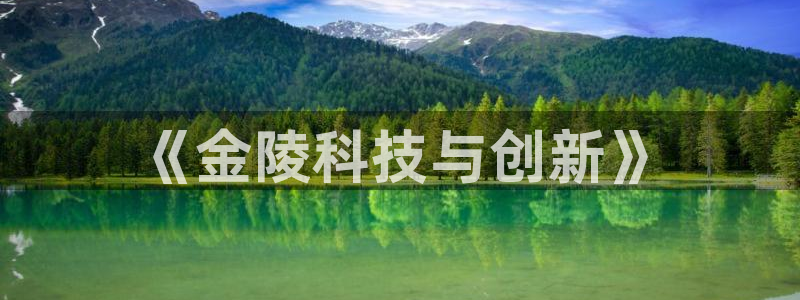 征途国际五金厂：《金陵科技与创新》