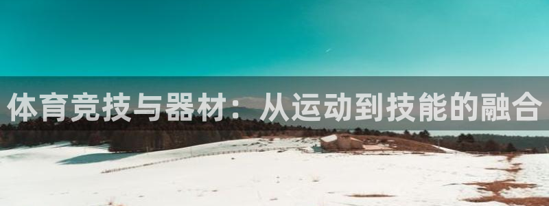 征途国际平台注册流程视频：体育竞技与器材：从运动到技