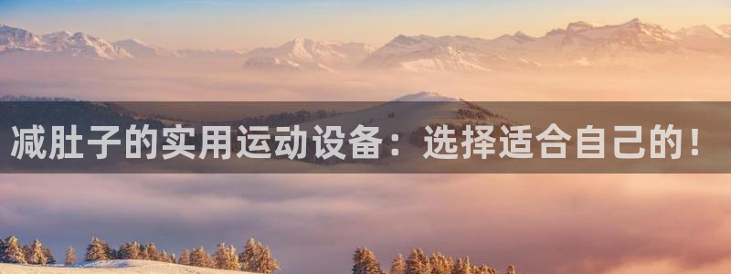 德国征途国际集团：减肚子的实用运动设备：选择适合自己的！