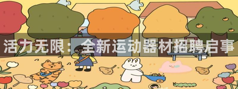 征途国际招商电话号码是多少号：活力无限：全新运动器材