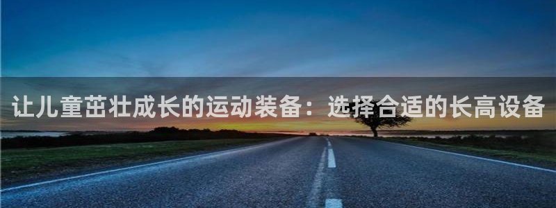 征途国际招商电话地址：让儿童茁壮成长的运动装备：选择