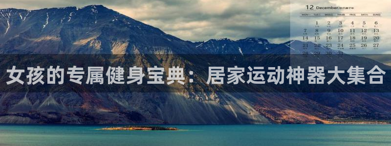 征途国际软件：女孩的专属健身宝典：居家运动神器大集合