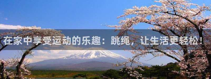 征途国际招商电话号码查询：在家中享受运动的乐趣：跳绳，让生活