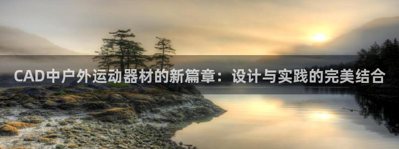 征途国际平台注册流程图：CAD中户外运动器材的新篇章：设计与