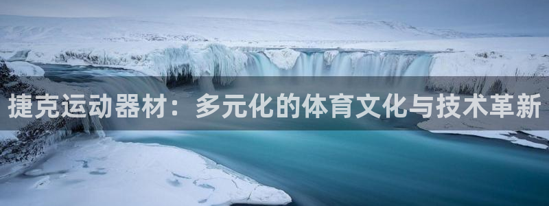 征途国际娱乐下载：捷克运动器材：多元化的体育文化与技术革新