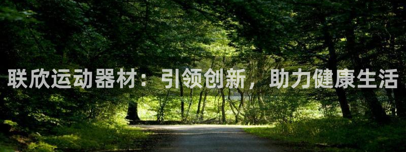 征途国际科技：联欣运动器材：引领创新，助力健康生活