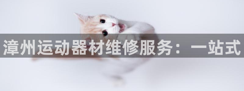 征途国际招商：漳州运动器材维修服务：一站式