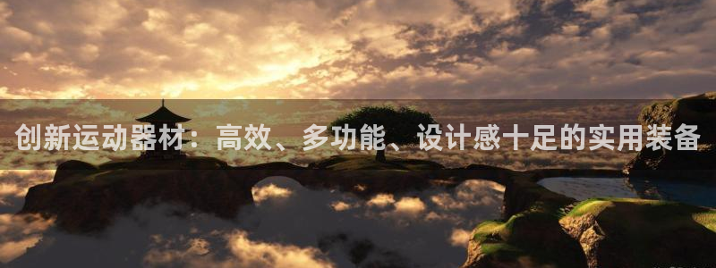 征途国际平台注册要钱吗：创新运动器材：高效、多功能、