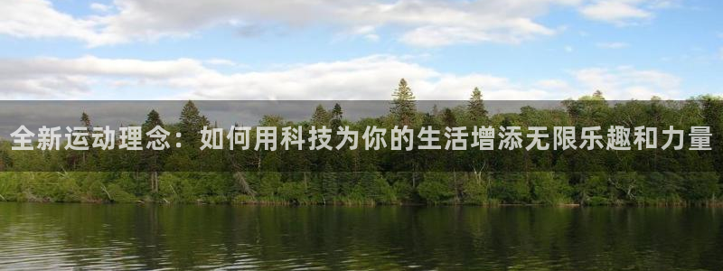 征途国际平台假的吗是真的吗吗：全新运动理念：如何用科技为你的