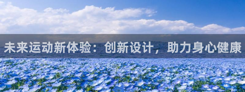 征途国际开户：未来运动新体验：创新设计，助力身心健康