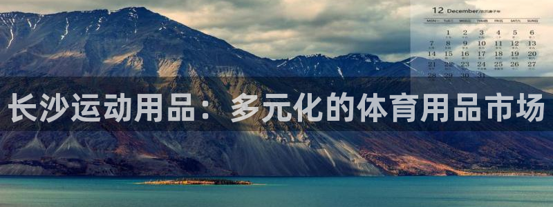 征途国际招商：长沙运动用品：多元化的体育用品市场