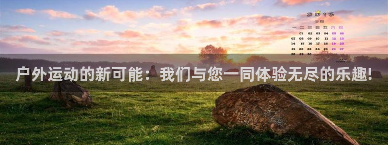 征途国际招商电话地址：户外运动的新可能：我们与您一同体验无尽